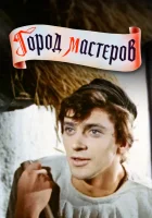  Город мастеров смотреть онлайн фильм 1965 в HD