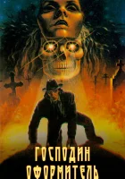 Господин оформитель смотреть онлайн фильм 1988 в HD