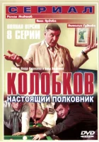  Колобков. Настоящий полковник смотреть онлайн сериал 2007 в HD