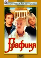  Графиня смотреть онлайн фильм 1992 в HD