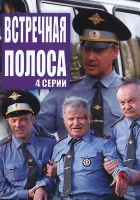  Встречная полоса смотреть онлайн сериал 2007 в HD