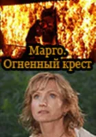  Марго: Огненный крест смотреть онлайн сериал 2009 в HD