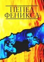  Пепел Феникса (2004) смотреть онлайн в HD