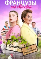  Французы под Москвой (2021) смотреть онлайн в HD