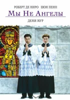  Мы не ангелы смотреть онлайн фильм 1989 в HD