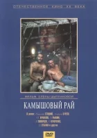  Камышовый рай смотреть онлайн фильм 1989 в HD