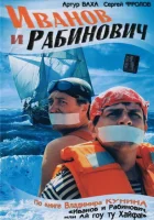  Иванов и Рабинович смотреть онлайн сериал 2003 в HD