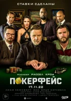  Покерфейс смотреть онлайн фильм 2022 в HD
