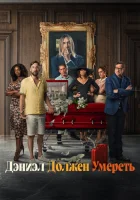  Дэниэл должен умереть смотреть онлайн фильм 2022 в HD