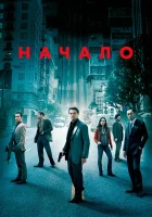  Начало смотреть онлайн фильм 2010 в HD