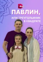  Павлин, или Треугольник в квадрате - (2021) смотреть онлайн в HD
