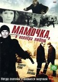  Мамочка, я киллера люблю смотреть онлайн сериал 2008 в HD
