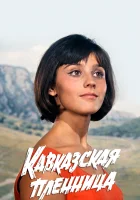  Кавказская пленница, или Новые приключения Шурика смотреть онлайн фильм 1967 в HD
