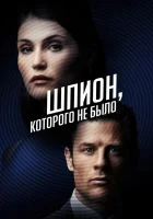  Шпион, которого не было Двойной агент смотреть онлайн фильм 2022 в HD