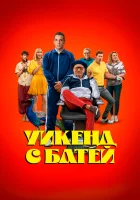  Уикенд с батей смотреть онлайн фильм 2023 в HD