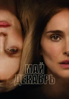  Май, декабрь смотреть онлайн фильм 2023 в HD