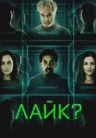  Лайк? смотреть онлайн фильм 2023 в HD