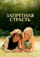  Запретная страсть смотреть онлайн фильм 2023 в HD