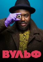  Вульф - (2021) смотреть онлайн в HD