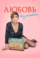  Любовь без памяти смотреть онлайн фильм 2021 в HD