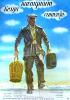  Когда наступает сентябрь... смотреть онлайн фильм 1975 в HD