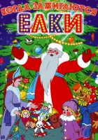  Когда зажигаются елки смотреть онлайн мультфильм 1950 в HD