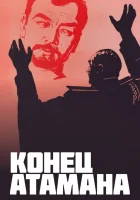 Конец атамана смотреть онлайн фильм 1970 в HD