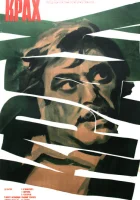  Крах смотреть онлайн фильм 1969 в HD