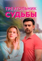  Треугольник судьбы - (2021) смотреть онлайн в HD