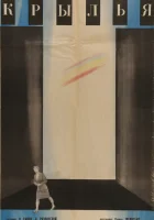  Крылья смотреть онлайн фильм 1966 в HD