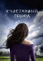  Счастливый город (2010) смотреть онлайн в HD