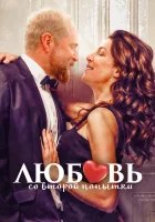  Любовь со второй попытки смотреть онлайн фильм 2022 в HD