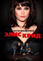  Исчезновение Элис Крид смотреть онлайн фильм 2009 в HD