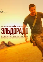  Эльдорадо смотреть онлайн сериал 2010 в HD