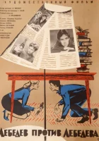  Лебедев против Лебедева смотреть онлайн фильм 1965 в HD
