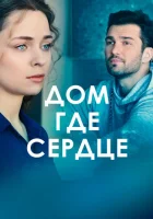  Дом, где сердце - (2021) смотреть онлайн в HD