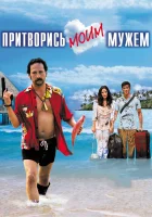  Притворись моим мужем смотреть онлайн фильм 2012 в HD
