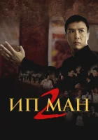 Ип Ман 2 Ип Ман: Рождение легенды смотреть онлайн фильм 2010 в HD