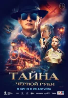  Тайна Чёрной Руки смотреть онлайн фильм 2024 в HD