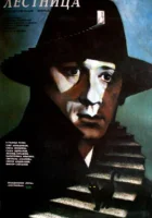  Лестница смотреть онлайн фильм 1989 в HD