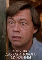  Ловушка для одинокого мужчины смотреть онлайн фильм 1990 в HD