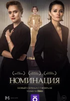  Номинация (2021) смотреть онлайн в HD