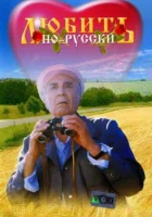  Любить по-русски смотреть онлайн фильм 1995 в HD