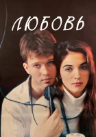  Любовь смотреть онлайн фильм 1991 в HD