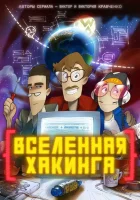  Вселенная Хакинга - (2021) смотреть онлайн в HD