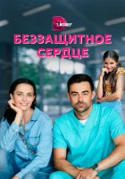  Беззащитное сердце - (2021) смотреть онлайн в HD