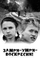  Замри-умри-воскресни! смотреть онлайн фильм 1989 в HD