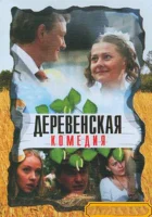  Деревенская комедия смотреть онлайн сериал 2009 в HD