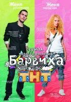  Барвиха смотреть онлайн сериал 2009 в HD