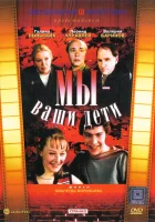  Мы — ваши дети смотреть онлайн фильм 1987 в HD